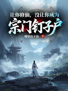 让你修仙，没让你成为宗门钉子户