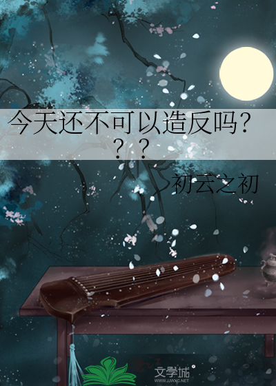今天还不可以造反吗？？？