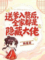 送爹入赘后，全家都是隐藏大佬