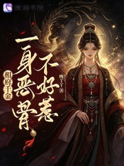 相府千金一身恶骨不好惹