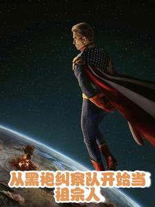 从黑袍纠察队开始当祖宗人