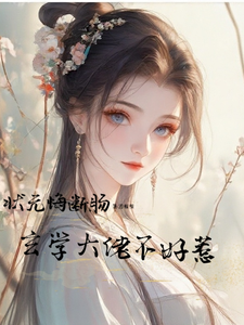 状元悔断肠，玄学大佬不好惹