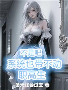 不是吧，系统也带不动职高生