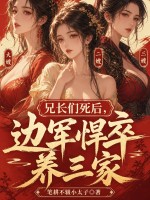 兄长们死后，边军悍卒养三家！