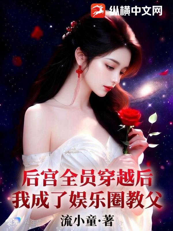 全员古穿今后，惊爆娱乐圈成顶流