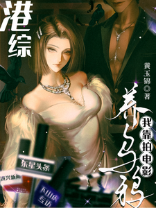 港综：我靠拍电影养乌鸦