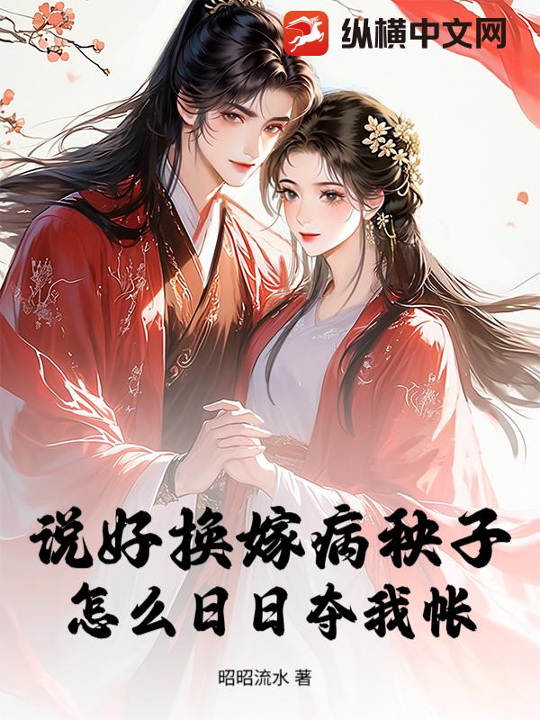 说好换嫁病秧子，怎么日日夺我帐