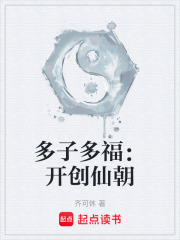 多子多福：开创仙朝