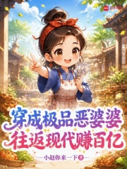 穿成极品恶婆婆，往返现代赚百亿