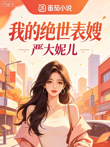 我的绝世表嫂