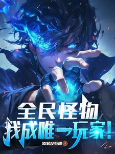 全民怪物，我成唯一玩家！