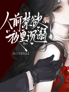 人前禁欲，夜里沉溺