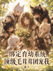 绑定育幼系统，顶级毛茸茸团宠我
