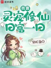 我靠灵宠修仙日富一日
