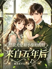 禁欲大佬和小保姆的娃来自五年后