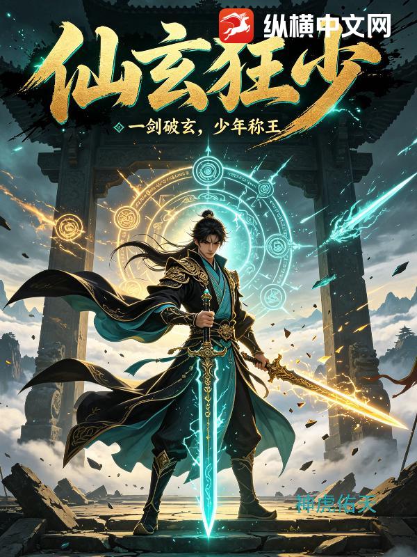 仙玄狂少