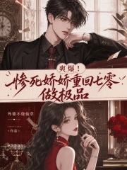 爽爆！惨死娇娇重回七零做极品
