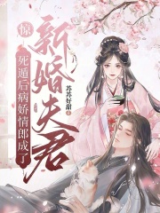 惊！死遁后病娇情郎成了新婚夫君