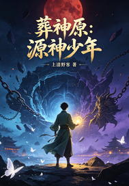 葬神原：源神少年