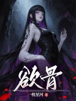 欲骨