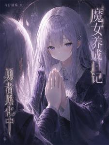 魔女养成日记：勇者黑化中