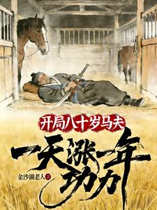 开局八十岁马夫，一天涨一年功力