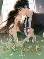 白月光回国，江总别失控！