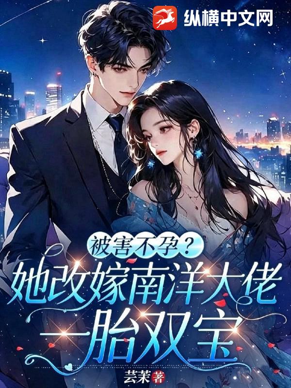 被害不孕？她改嫁南洋大佬一胎双宝