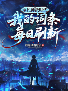 全民神祇时代：我的词条每日刷新