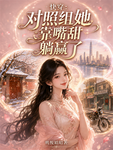 快穿：对照组她靠嘴甜躺赢了