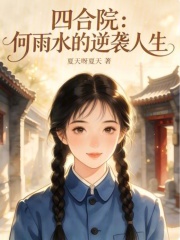 四合院：何雨水的逆袭人生