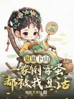崽崽下山，一家倒霉蛋都被我盘活了