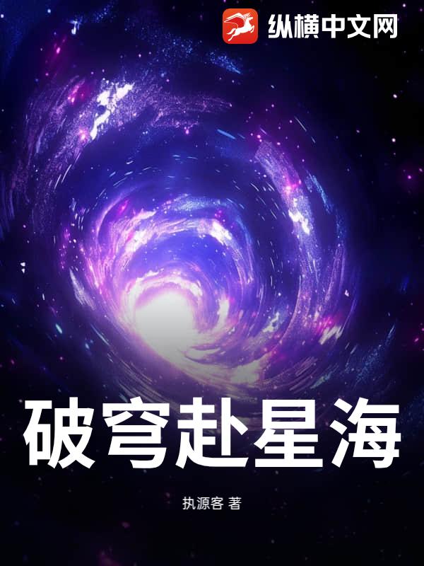 破穹赴星海