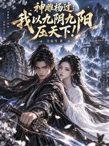 神雕杨过：我以九阴九阳压天下！