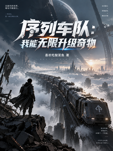 序列车队：我能无限升级奇物