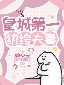 皇城第一纨绔夫妻