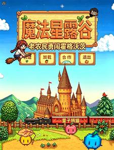 魔法星露谷：老农民勇闯霍格沃茨