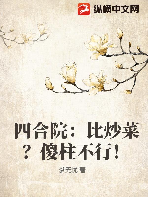 四合院：比炒菜？傻柱不行！