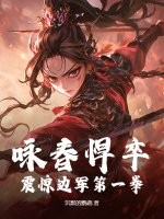 咏春悍卒，震惊边军第一拳